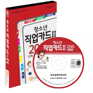 한국콘텐츠미디어,청소년 직업카드Ⅱ 200 CD롬